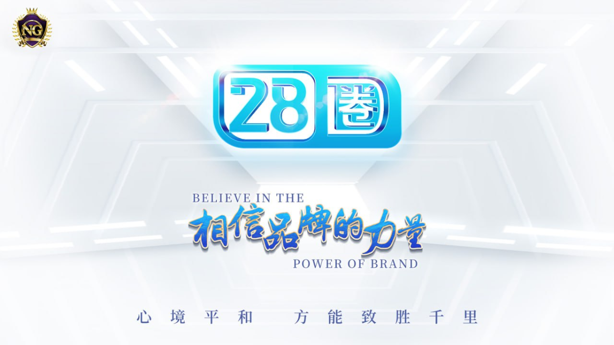 28圈