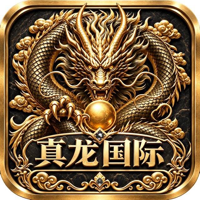 真龙国际（最新平台）